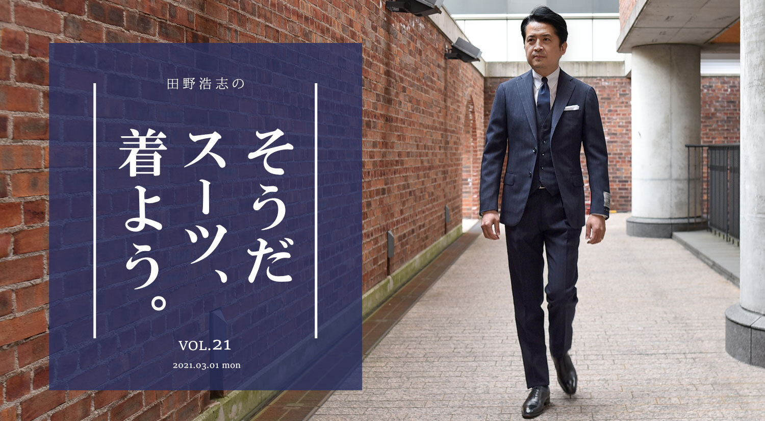 『田野浩志の'そうだ スーツ、着よう'』Vol.21