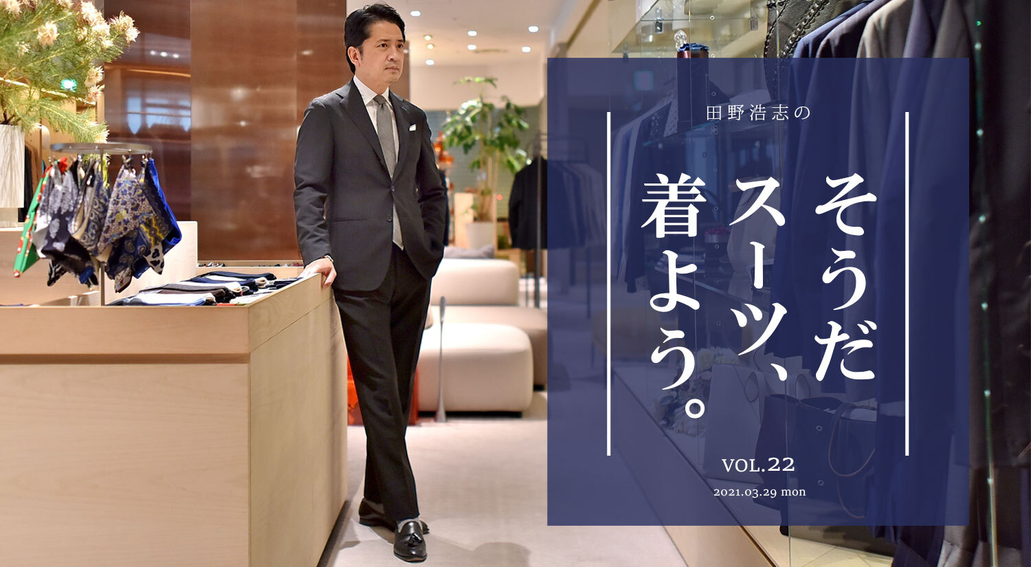 『田野浩志の'そうだ スーツ、着よう'』Vol.22