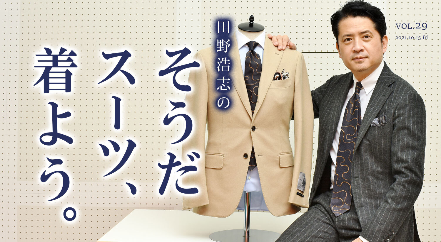 『田野浩志の'そうだ スーツ、着よう'』Vol.29