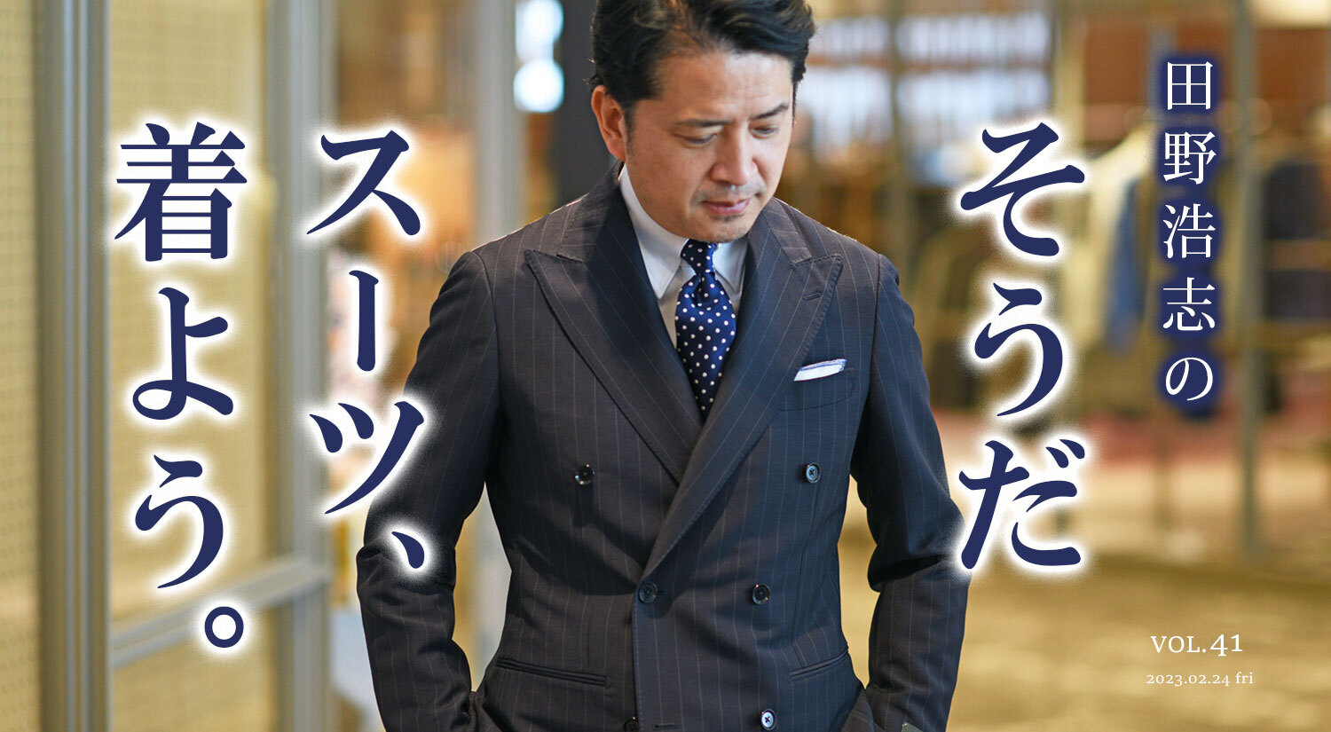 『田野浩志の'そうだ スーツ、着よう'』Vol.41