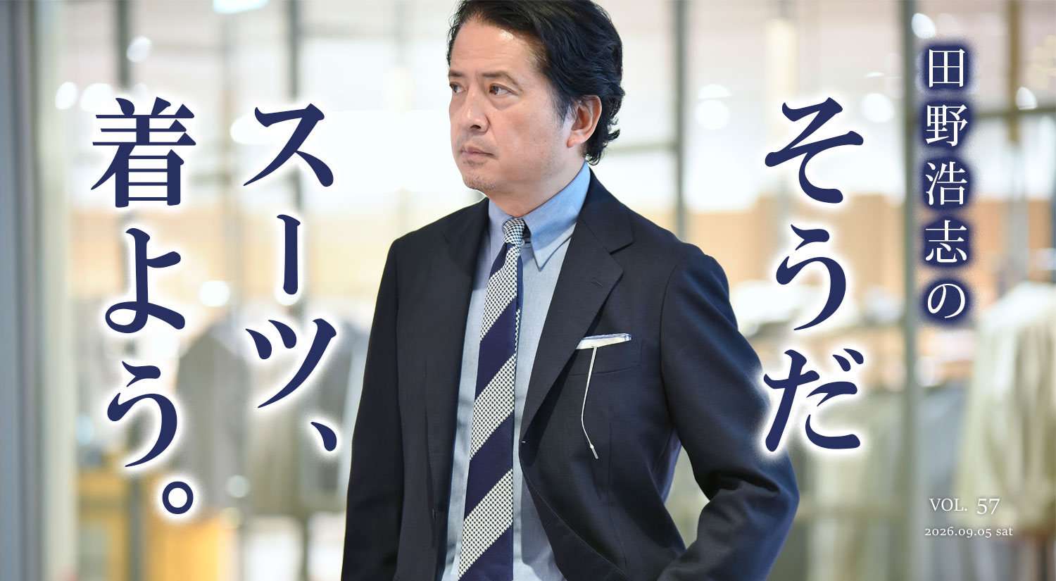 『田野浩志の'そうだ スーツ、着よう'』Vol.57