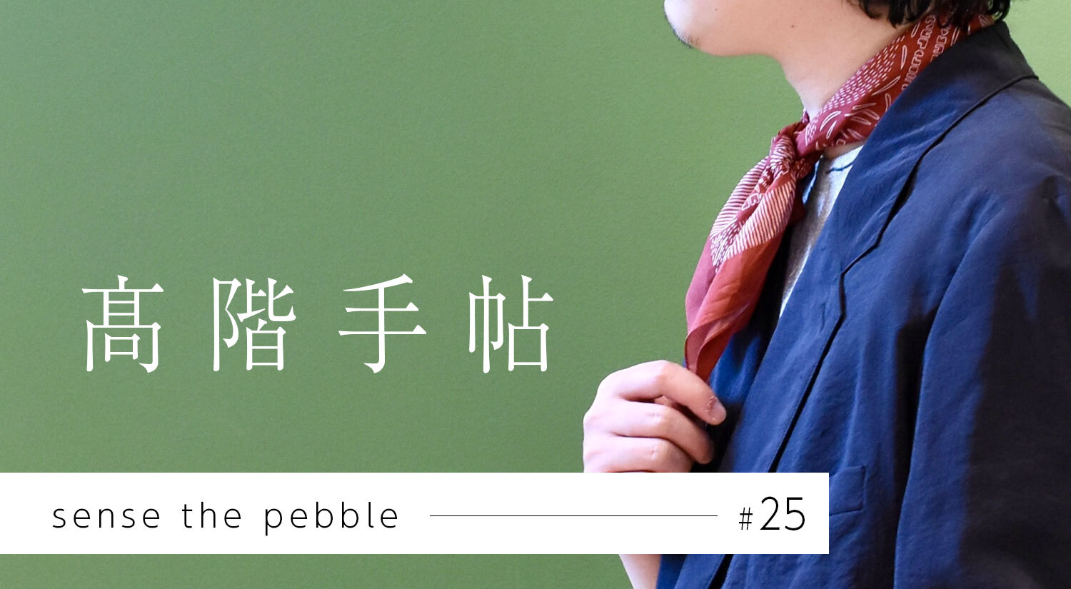 階手帖